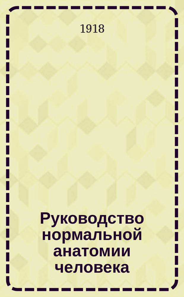 Руководство нормальной анатомии человека