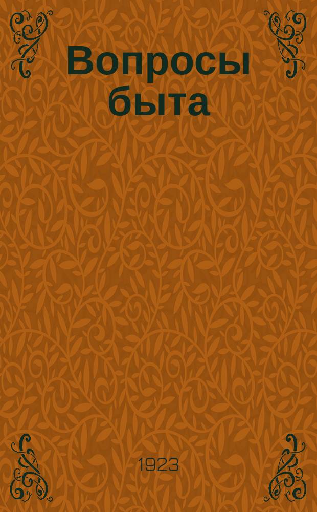 Вопросы быта : Эпоха "культурничества" и ее задачи