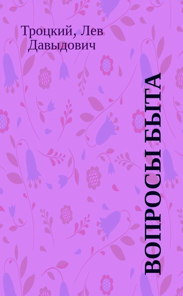 Вопросы быта : Эпоха "культурничества" и ее задачи