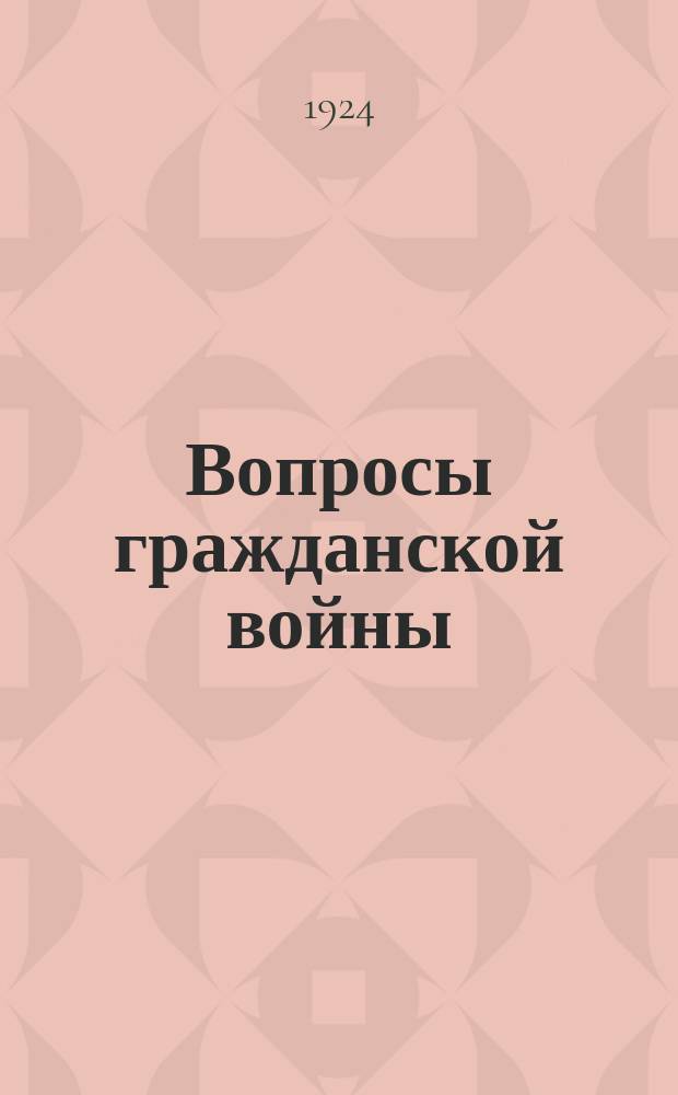 Вопросы гражданской войны