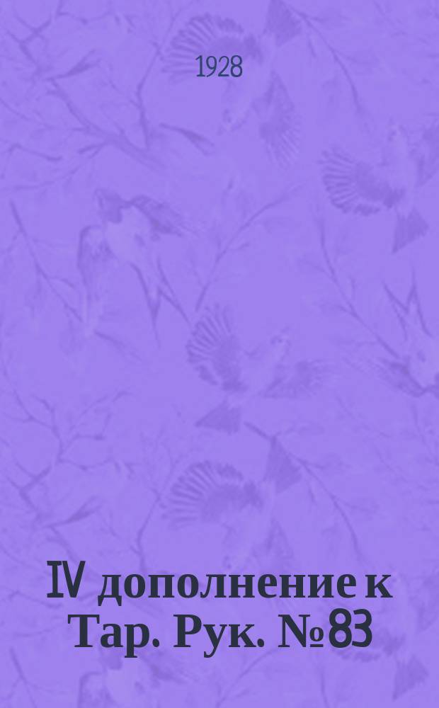 IV дополнение к Тар. Рук. № 83