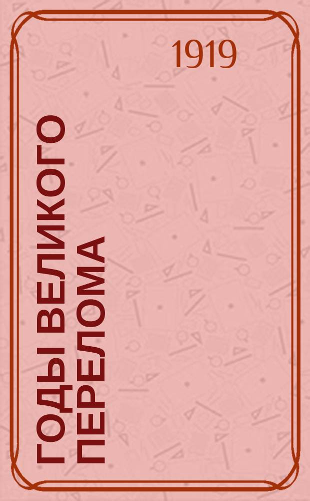 Годы великого перелома : (Люди старой и новой эпохи)