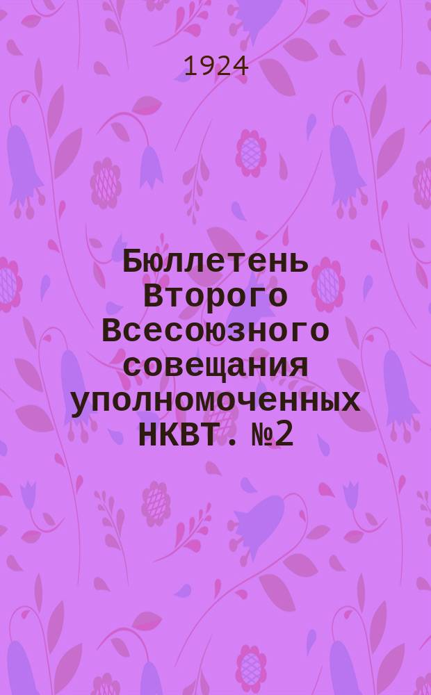 Бюллетень Второго Всесоюзного совещания уполномоченных НКВТ. № 2 : Москва, 9 января 1924 года