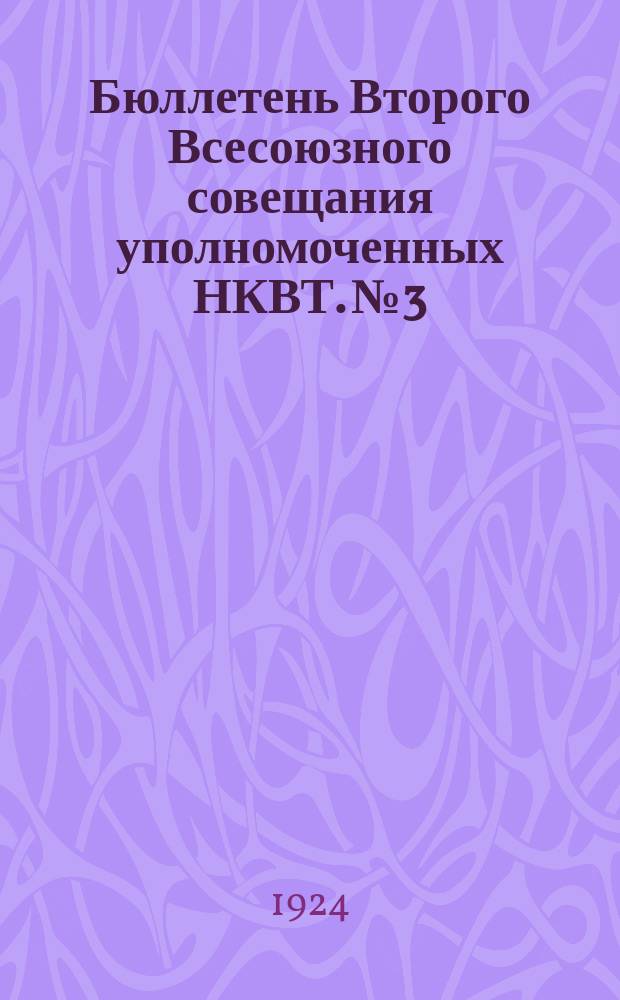 Бюллетень Второго Всесоюзного совещания уполномоченных НКВТ. № 3 : Москва, 10 января 1924 года