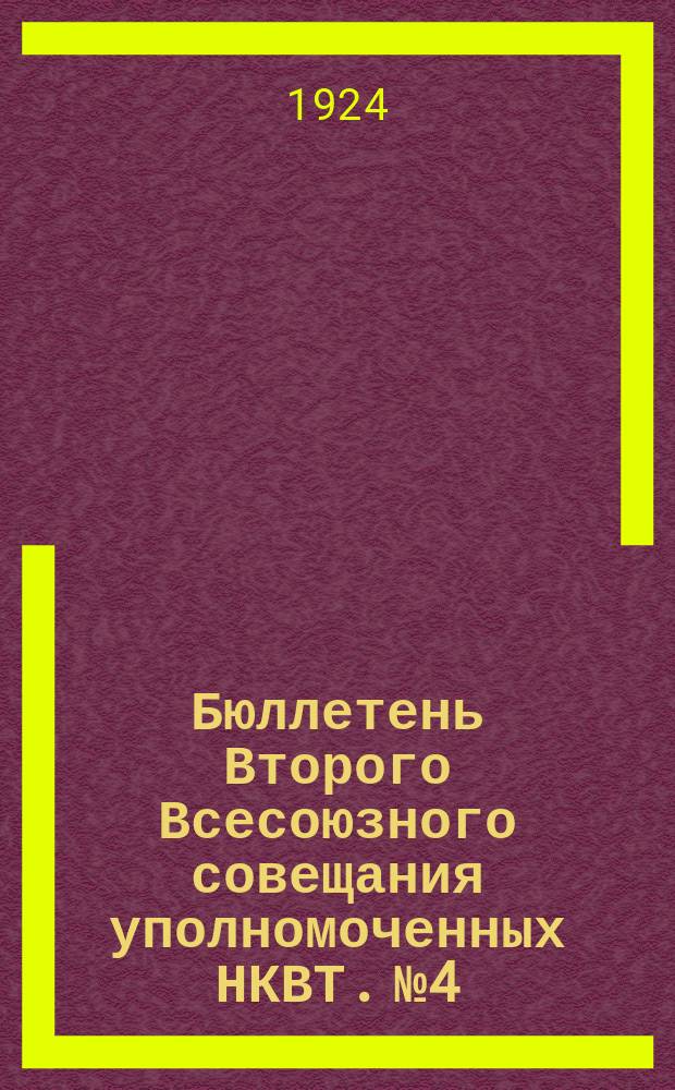 Бюллетень Второго Всесоюзного совещания уполномоченных НКВТ. № 4 : Москва, 11 января 1924 года