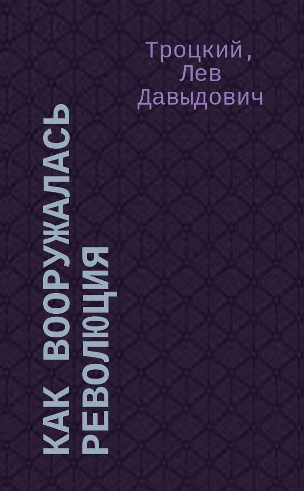 Как вооружалась революция : (На воен. работе)