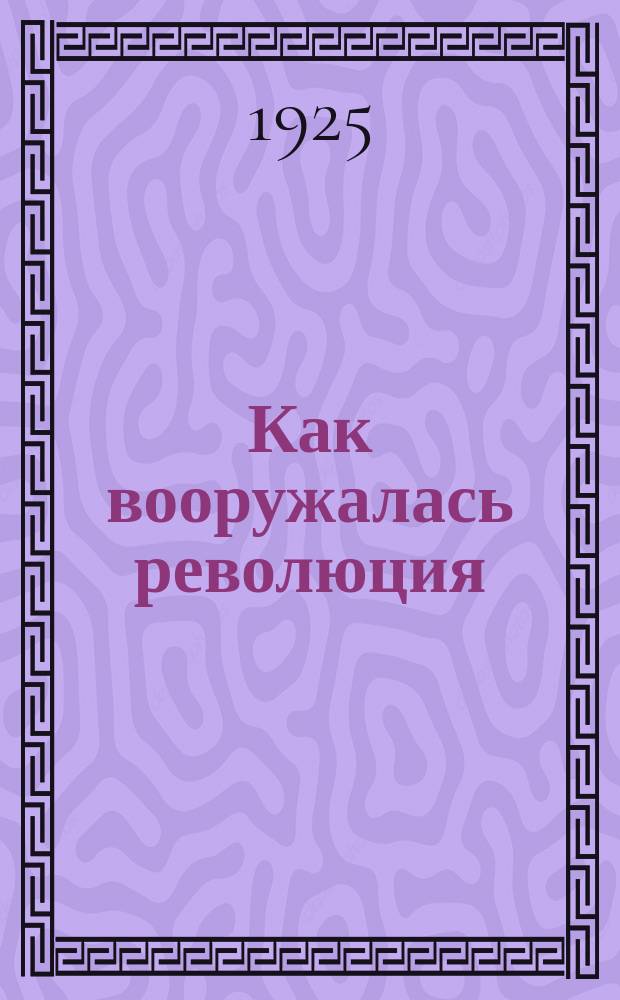 Как вооружалась революция : (На воен. работе). Т.3. Кн.2 : Тысяча девятьсот двадцать первый - третий годы