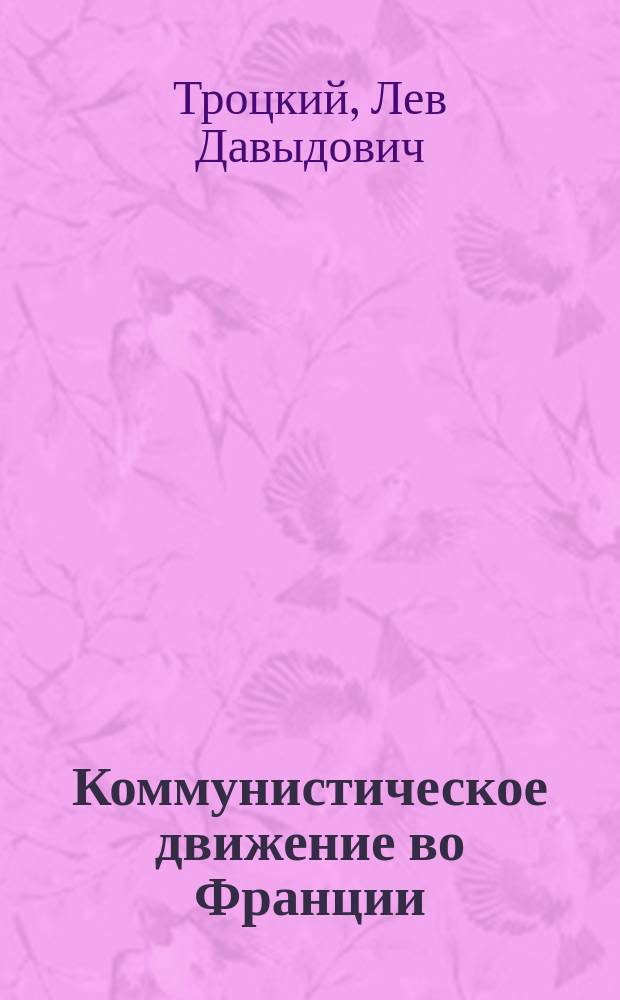 Коммунистическое движение во Франции : (Речи, ст., письма и др. материалы)
