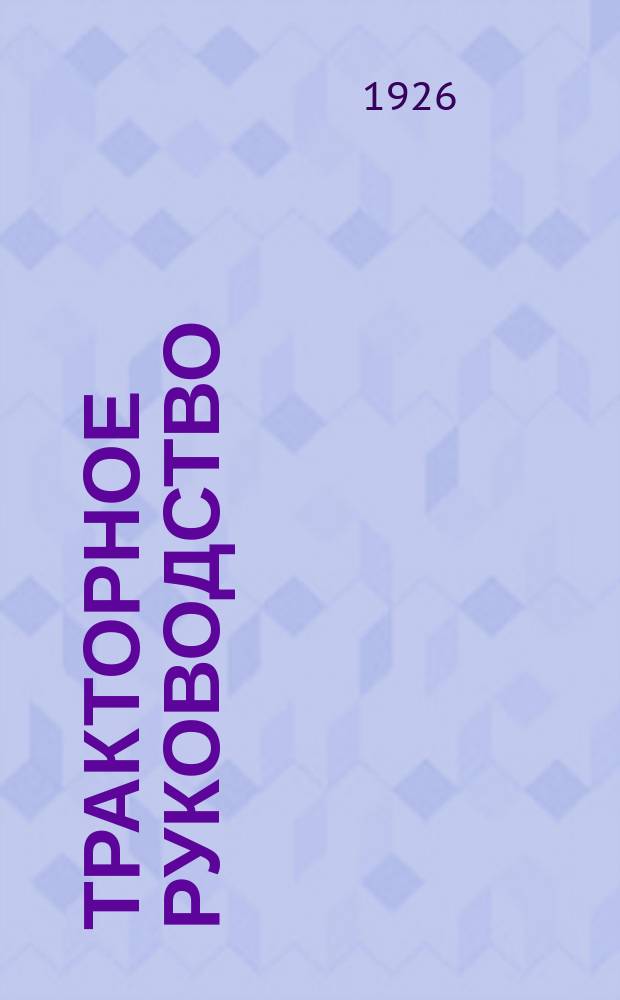 Тракторное руководство