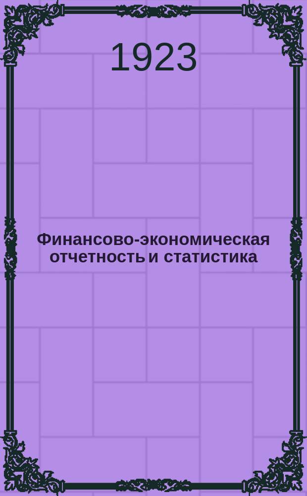 Финансово-экономическая отчетность и статистика