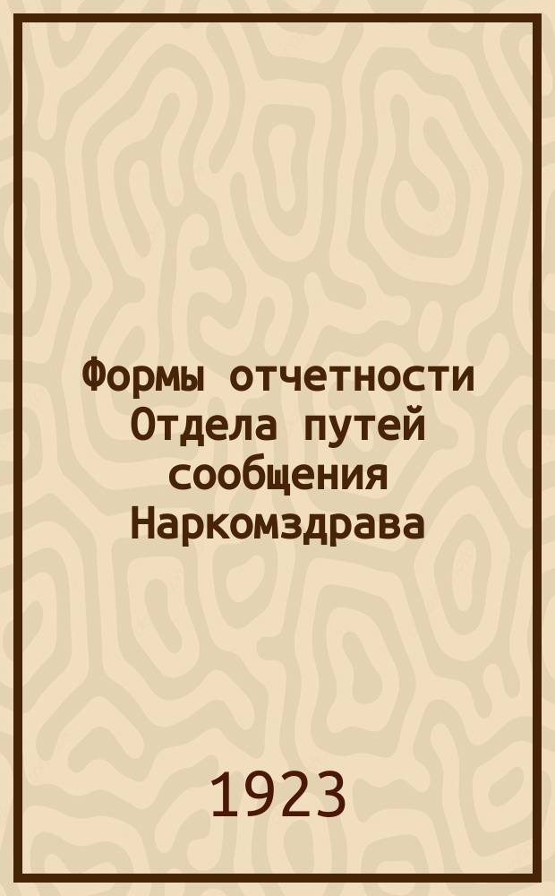 Формы отчетности Отдела путей сообщения Наркомздрава