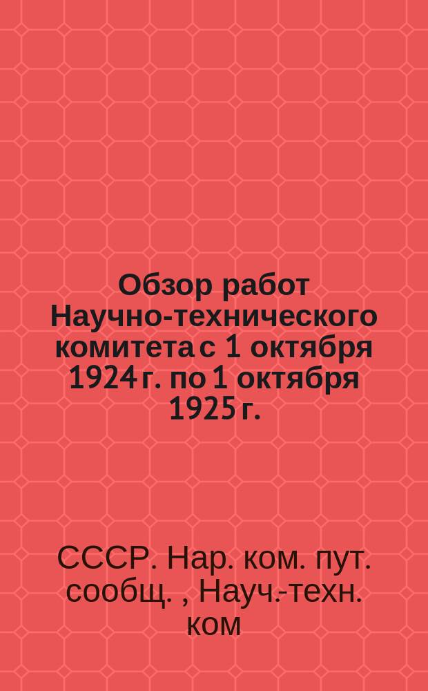 Обзор работ Научно-технического комитета с 1 октября 1924 г. по 1 октября 1925 г.