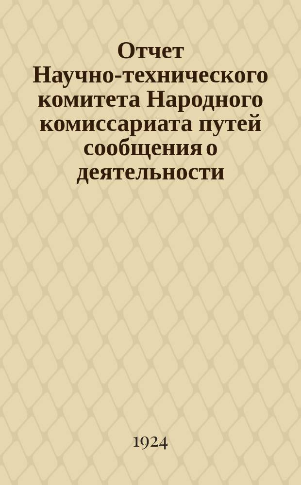 Отчет Научно-технического комитета Народного комиссариата путей сообщения о деятельности... ... за время с 1 октября 1922 г. по 1 октября 1923 г.