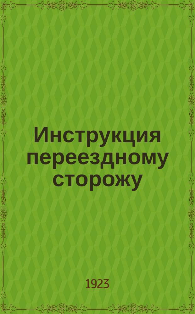 Инструкция переездному сторожу