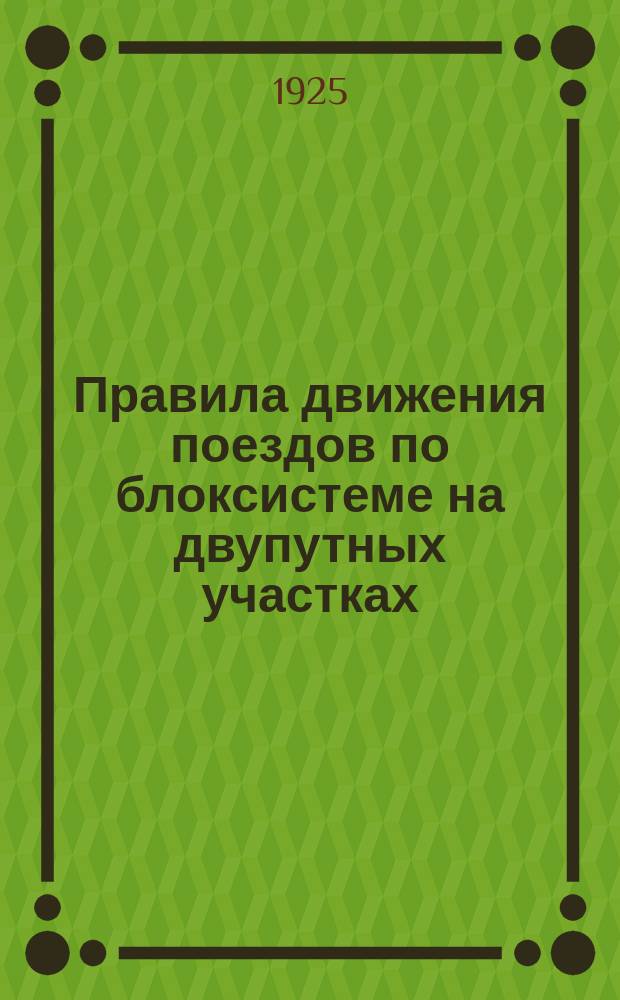 Правила движения поездов по блоксистеме на двупутных участках