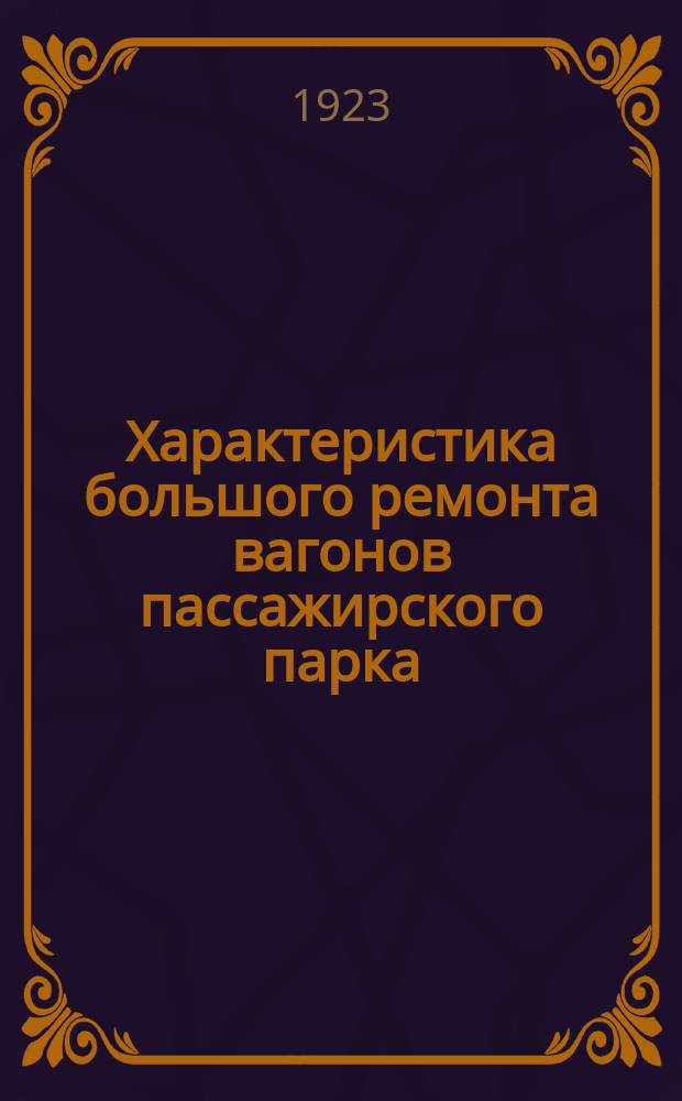 Характеристика большого ремонта вагонов пассажирского парка