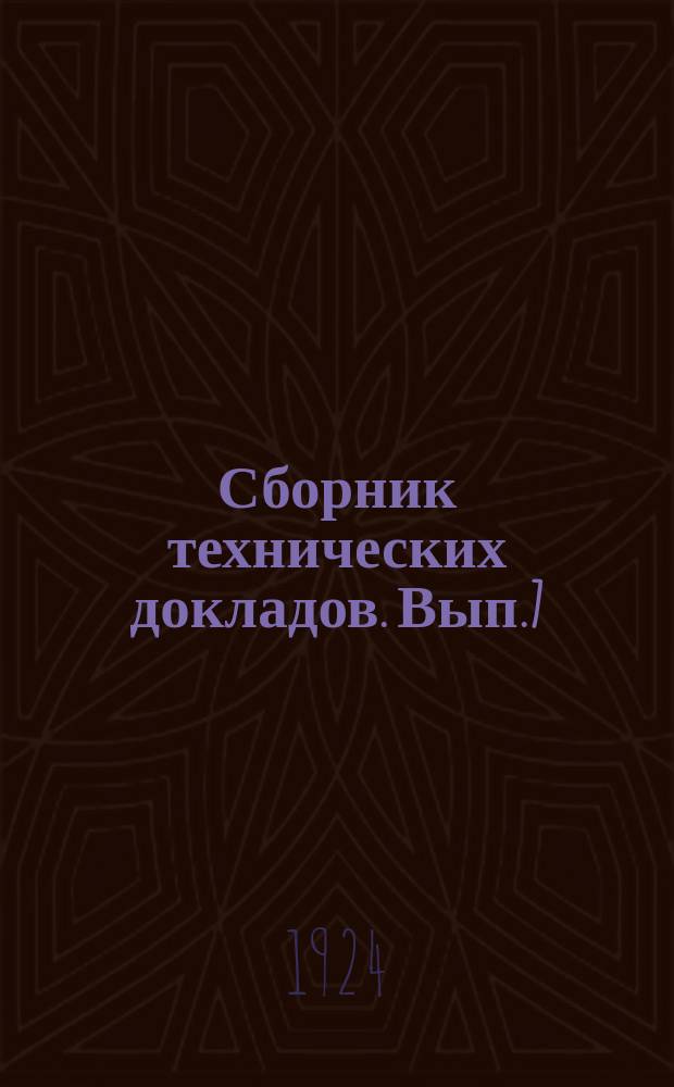 Сборник технических докладов. Вып.7