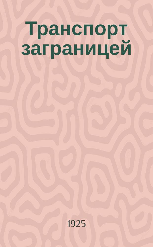 Транспорт заграницей : Опыт обследования евр. трансп. сотрудниками НКПС, командируемыми заграницу. Вып.1