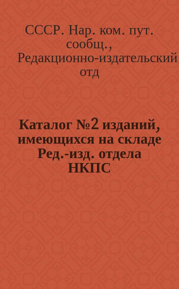 Каталог № 2 изданий, имеющихся на складе Ред.-изд. отдела НКПС