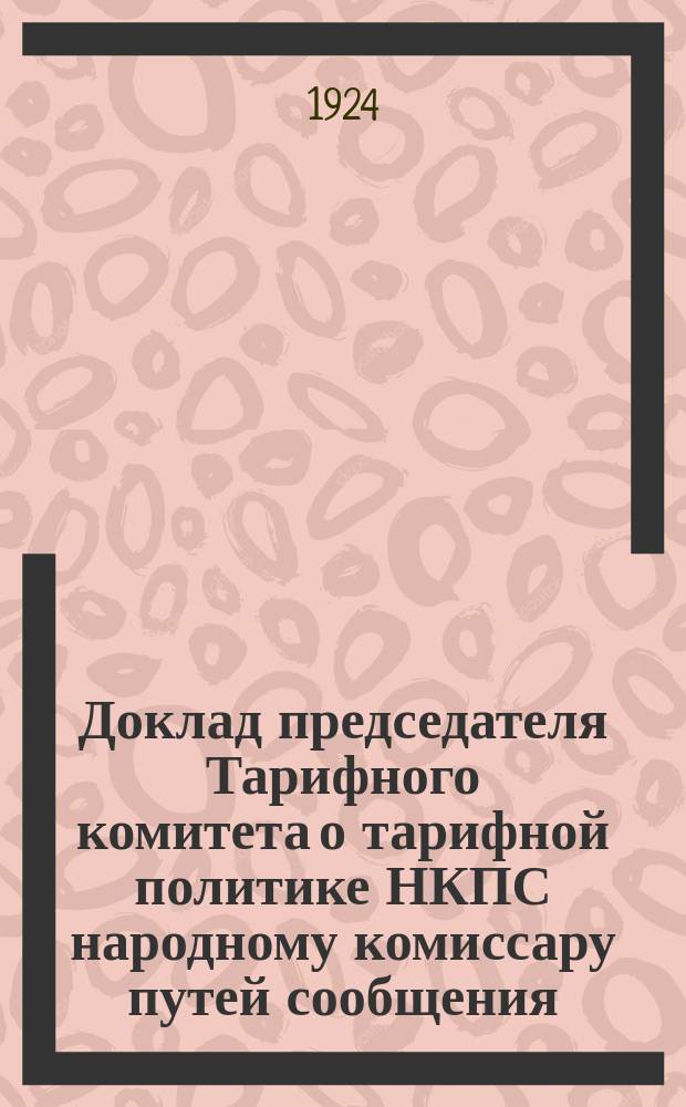 Доклад председателя Тарифного комитета о тарифной политике НКПС народному комиссару путей сообщения