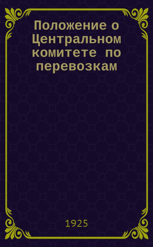 Положение о Центральном комитете по перевозкам