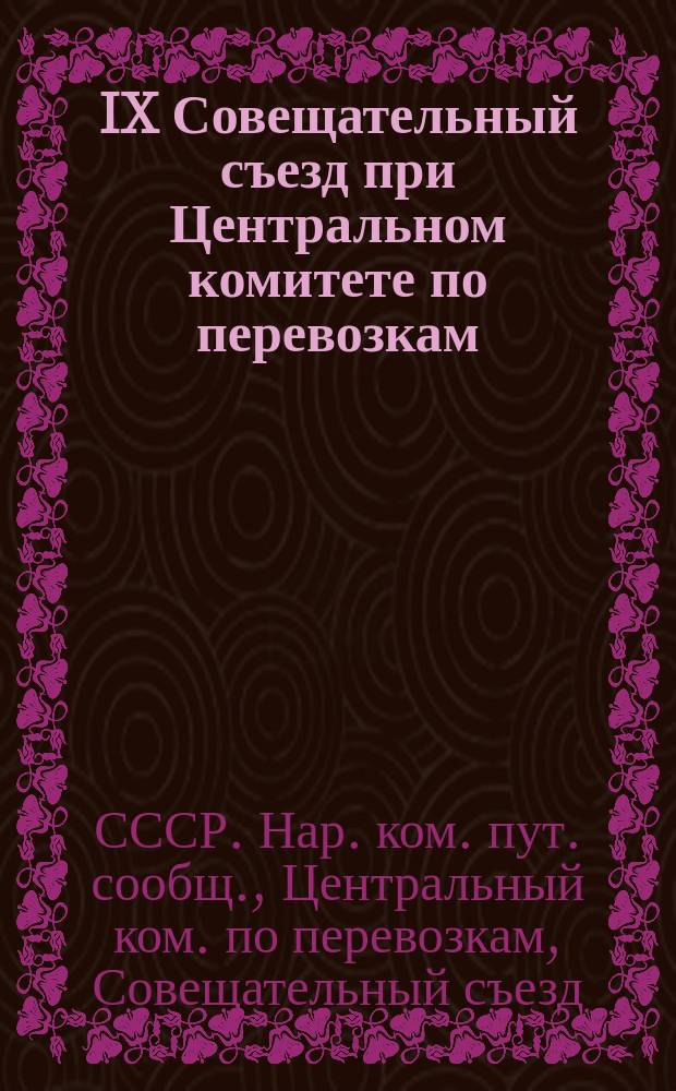 IX Совещательный съезд при Центральном комитете по перевозкам : 1924 год : Доклады