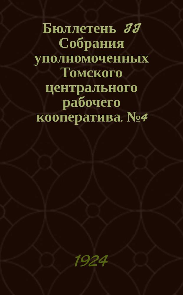Бюллетень II Собрания уполномоченных Томского центрального рабочего кооператива. № 4 : 20 апреля, 1924 г.