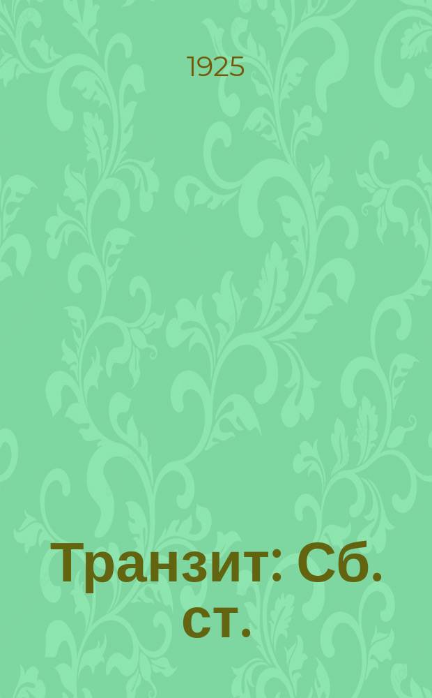 Транзит : Сб. ст.
