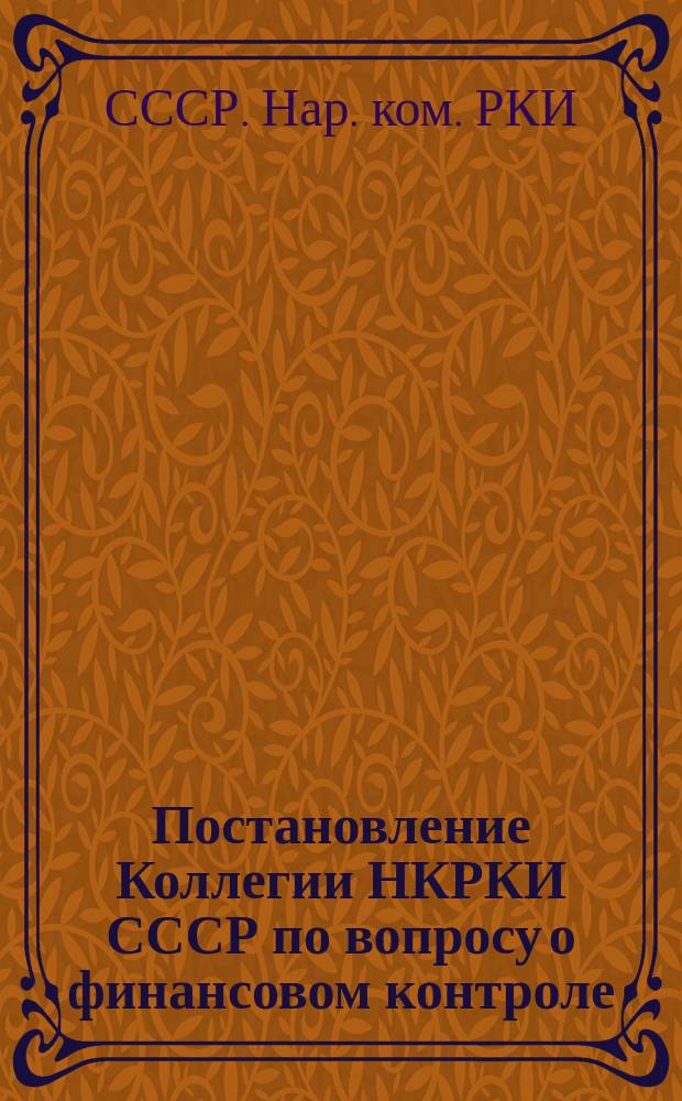 Постановление Коллегии НКРКИ СССР по вопросу о финансовом контроле