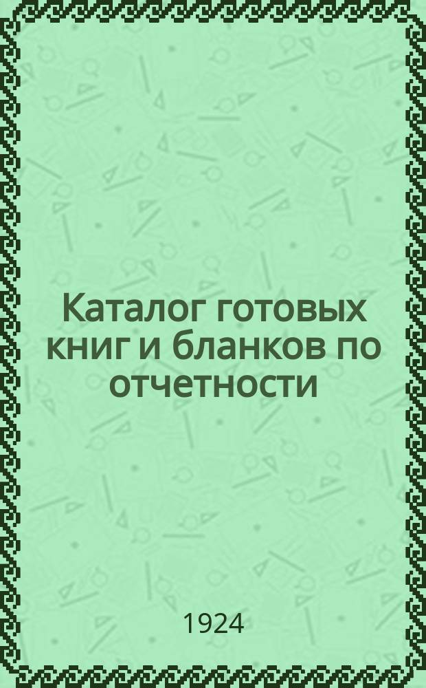 Каталог готовых книг и бланков по отчетности