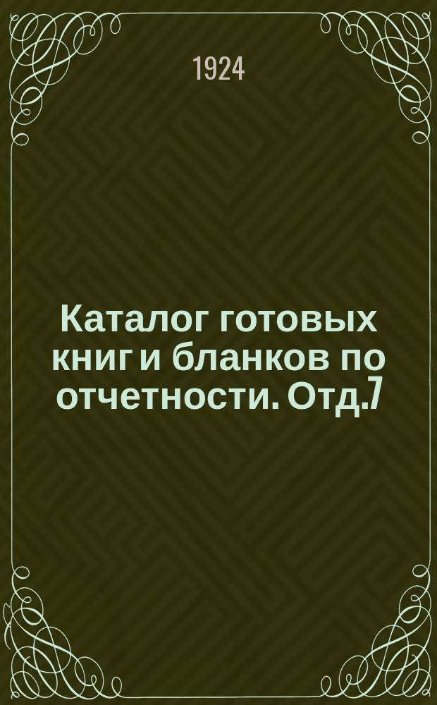 Каталог готовых книг и бланков по отчетности. Отд.7 : Линейная отчетность согласно правил движения поездов по блок-системе, на двупутных участках