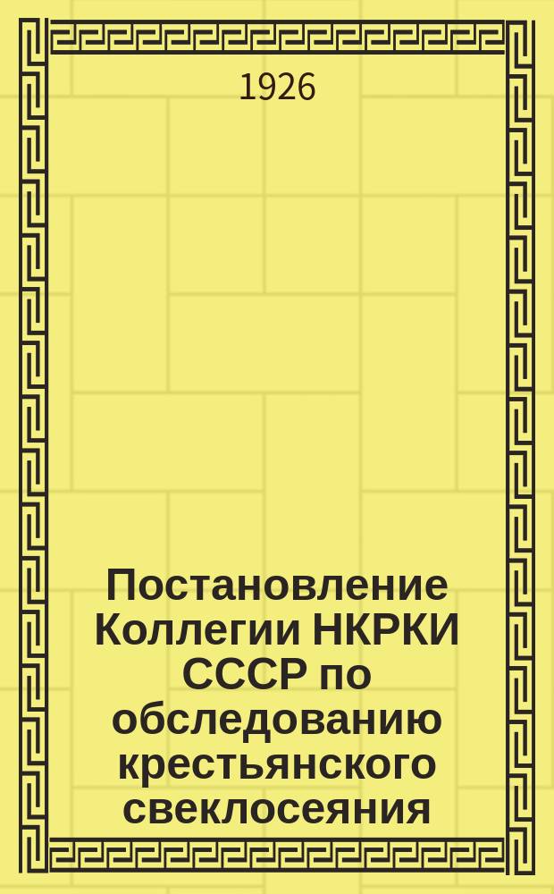 Постановление Коллегии НКРКИ СССР по обследованию крестьянского свеклосеяния