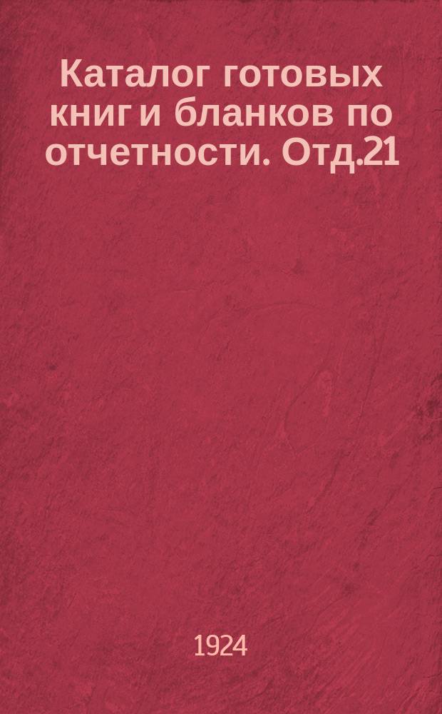 Каталог готовых книг и бланков по отчетности. Отд.21 : Техническая линейная отчетность по эксплоатации