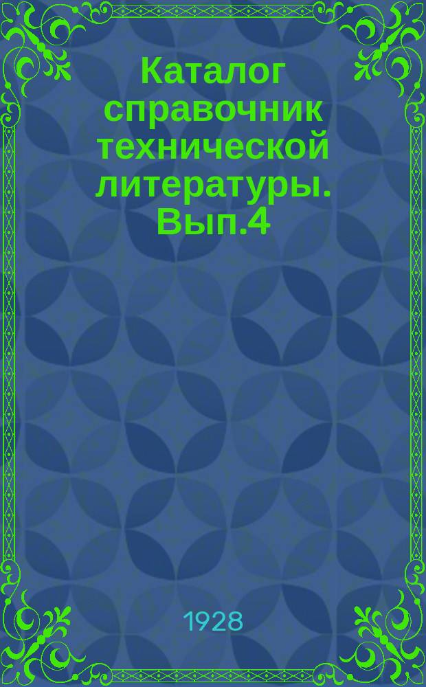 Каталог справочник технической литературы. Вып.4 : Каталог изданий