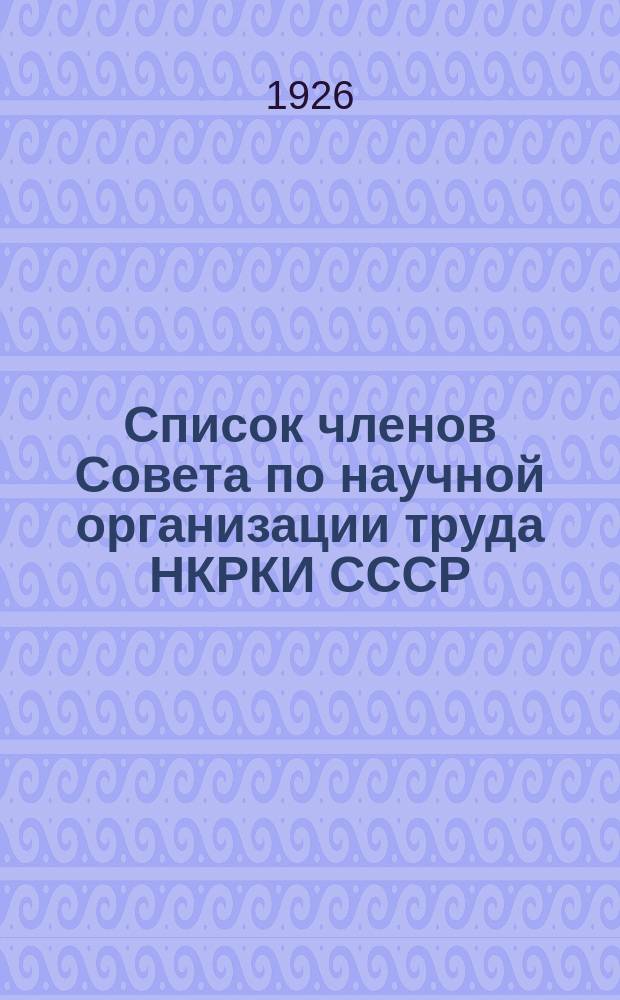 Список членов Совета по научной организации труда НКРКИ СССР