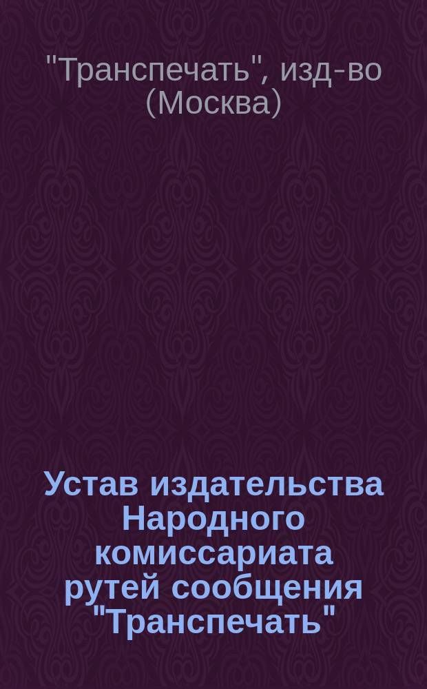 Устав издательства Народного комиссариата рутей сообщения "Транспечать"