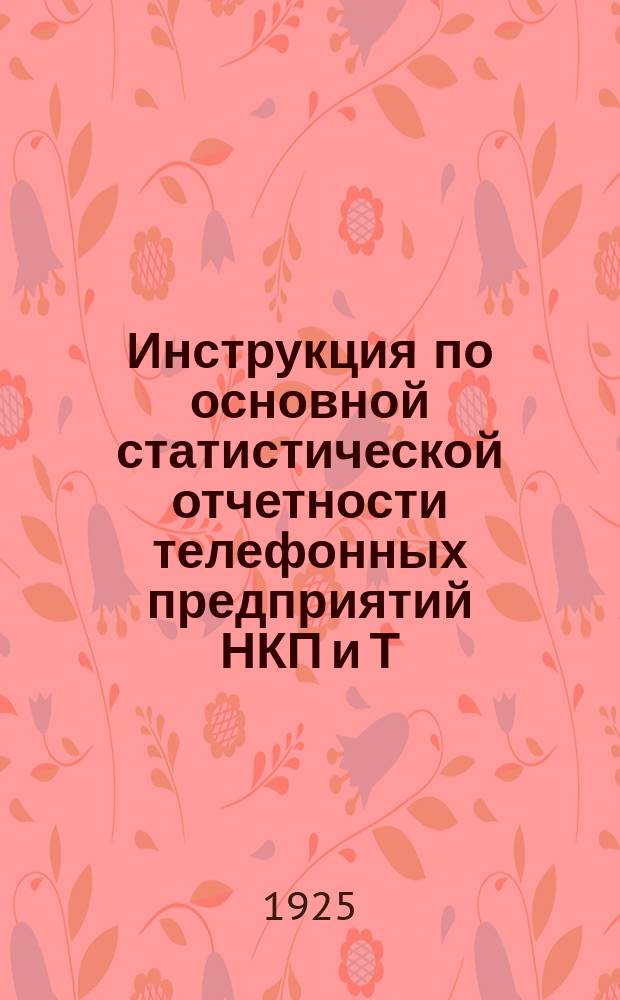 Инструкция по основной статистической отчетности телефонных предприятий НКП и Т