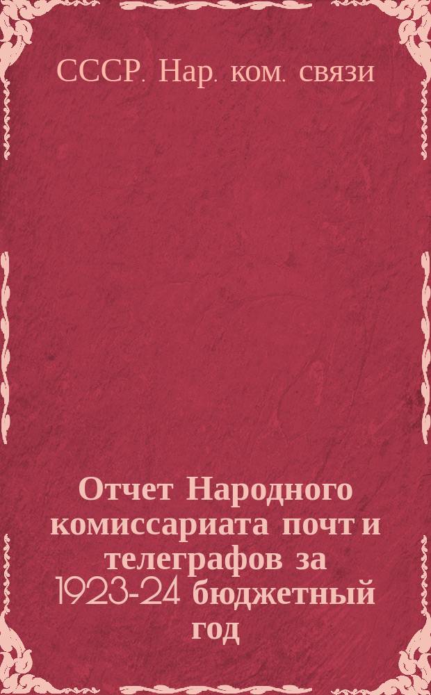 Отчет Народного комиссариата почт и телеграфов за 1923-24 бюджетный год