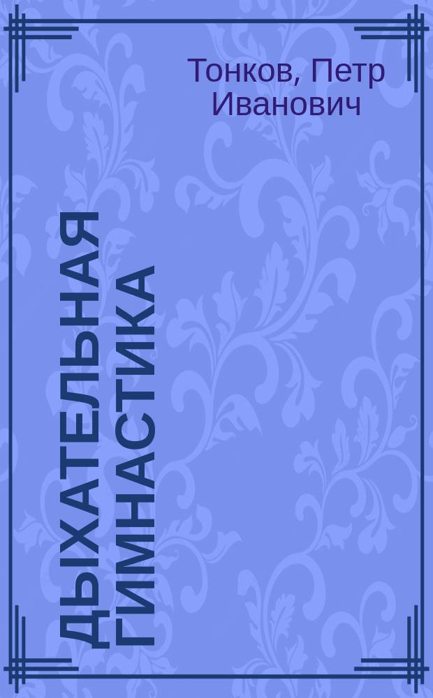 Дыхательная гимнастика : Краткое рук. к развитию груд. клетки и легких