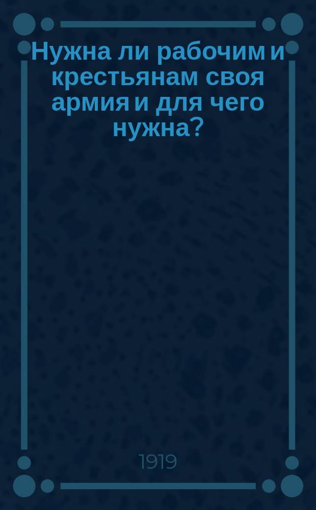 Нужна ли рабочим и крестьянам своя армия и для чего нужна?