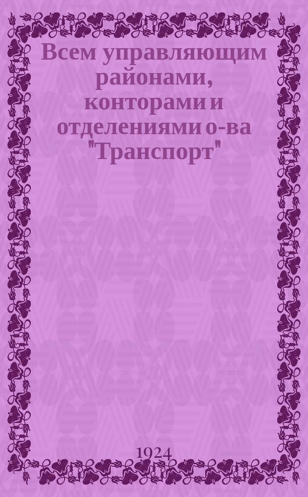 Всем управляющим районами, конторами и отделениями о-ва "Транспорт" : Об отправке вина виноградного в бочках и свежих фруктов : Циркуляр № 202 от 4 июня 1924 г. : По трансп.-эксп. операц