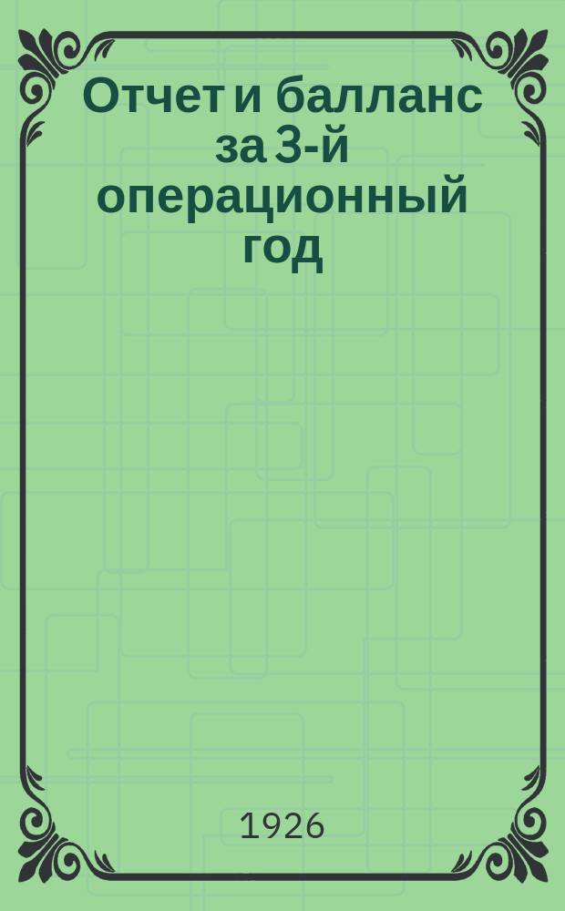 Отчет и балланс за 3-й операционный год : (С 1 окт. 1924 г. по 30 сент. 1925 г. включ.)