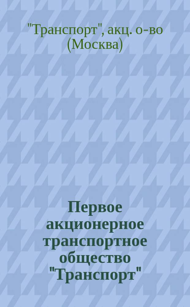 Первое акционерное транспортное общество "Транспорт" : Задачи и деятельность о-ва