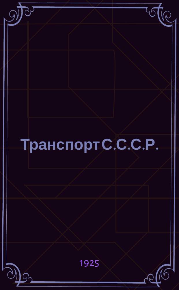 Транспорт С.С.С.Р. : Объясн. текст к диапозитивам