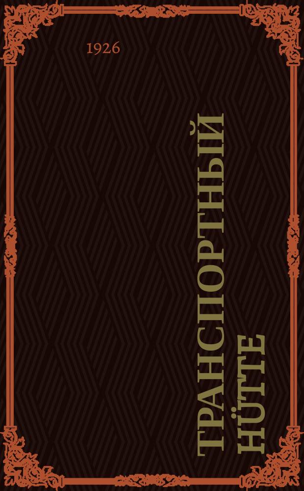Транспортный Hütte : Справочник по транспорту. Ч.1. Вып.3 и 4
