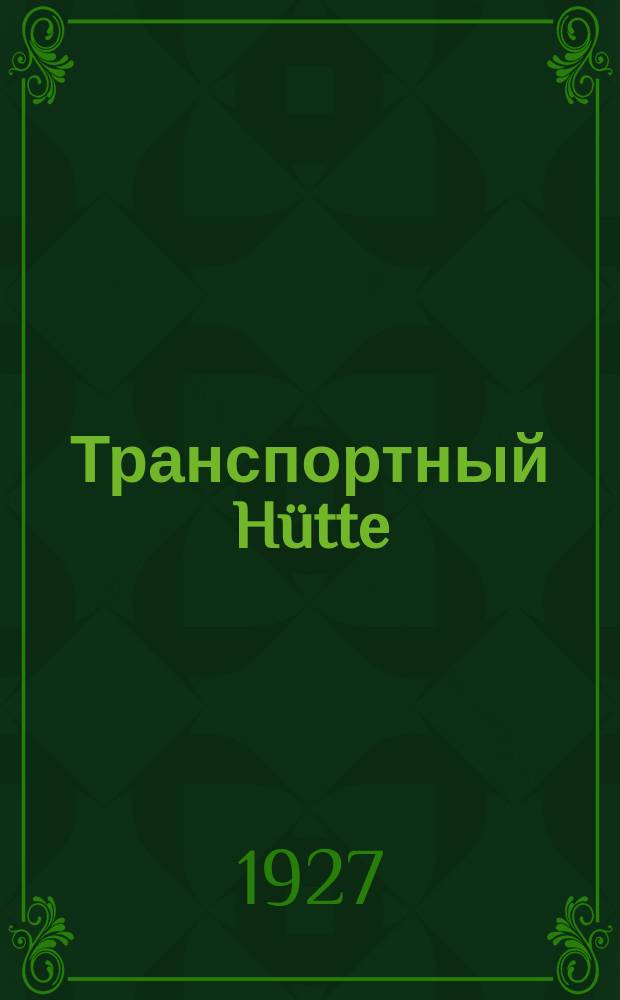 Транспортный Hütte : Справочник по транспорту. Ч.2. Вып.5 и 6