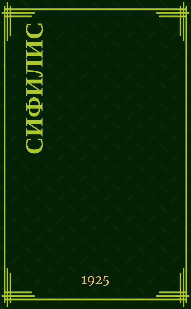 Сифилис