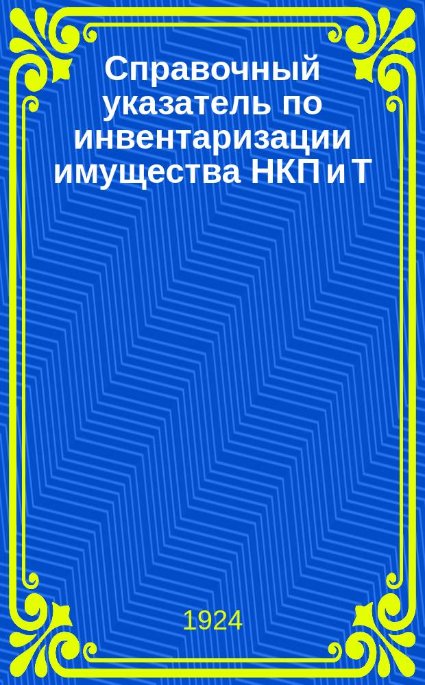 Справочный указатель по инвентаризации имущества НКП и Т