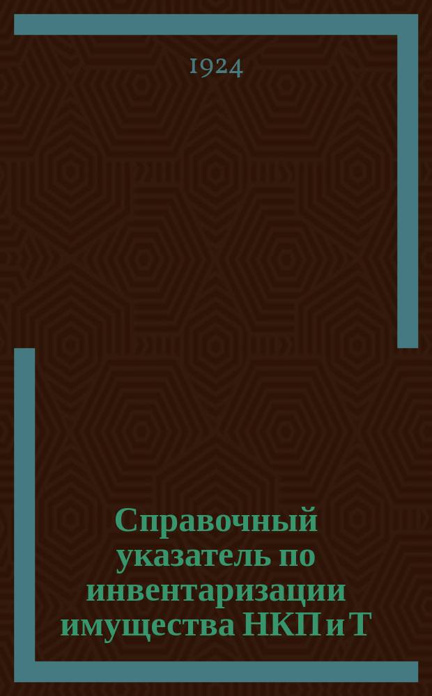 Справочный указатель по инвентаризации имущества НКП и Т