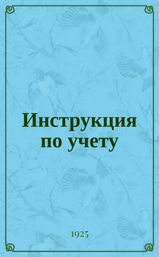 Инструкция по учету: 1) вновь открываемых и ликвидируемых телефонных предприятий общего пользования, II) оборудований и эксплуатации телефонизированных телеграфных сообщений и III) хода развития волостной связи